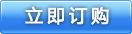 立即訂購(gòu)